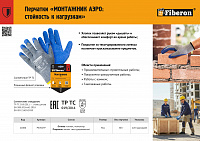 Листовка "Перчатки МОНТАЖНИК АЭРО"